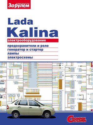 cover image of Электрооборудование Lada Kalina. Иллюстрированное руководство